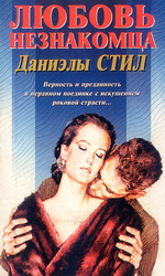 Любовь незнакомца / A Perfect Stranger (1994)